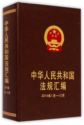 

中华人民共和国法规汇编2014年1月~12月
