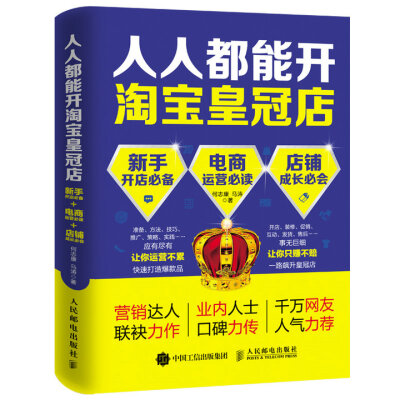 

人人都能开淘宝皇冠店：新手开店必备+电商运营必读+店铺成长必会