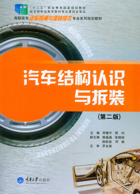 

汽车结构认识与拆装（第二版）