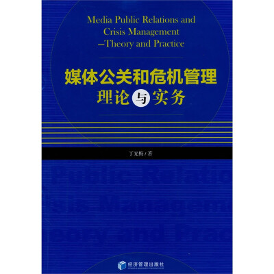 

媒体公关和危机管理理论与实务