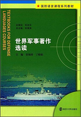 

世界军事著作选读