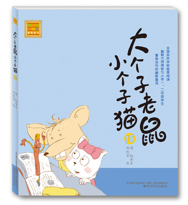 

大个子老鼠小个子猫 18注音版