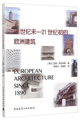 

19世纪末-21世纪初的欧洲建筑