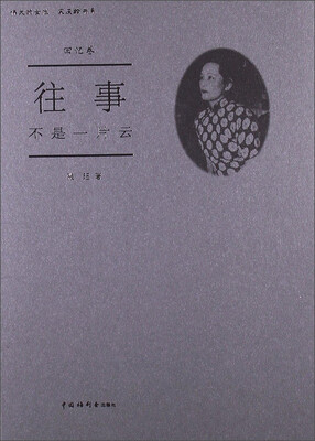 

往事不是一片云