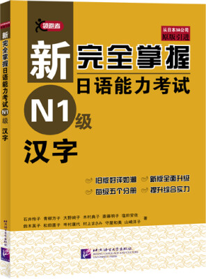 

新完全掌握日语能力考试N1级汉字（原版引进）