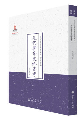 

元代云南史地丛考/近代名家散佚学术著作丛刊·民族风俗