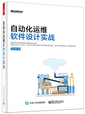 

自动化运维软件设计实战