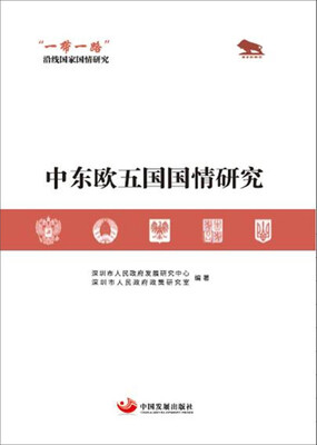 

“一带一路”沿线国家国情研究：中东欧五国国情研究