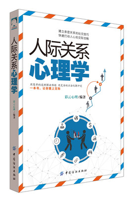 

人际关系心理学