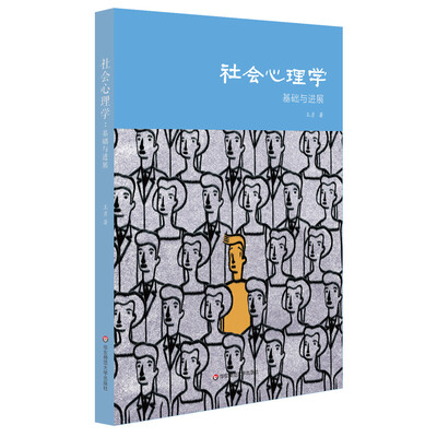 

社会心理学基础与进展