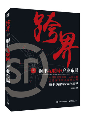

跨界：顺丰互联网+产业布局