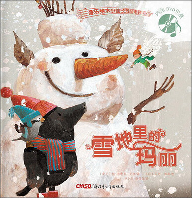 

音乐绘本小仙子玛丽系列：雪地里的玛丽（附DVD光盘）