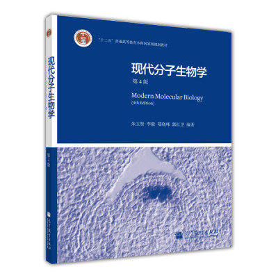 

“十二五”普通高等教育本科国家级规划教材：现代分子生物学（第4版）