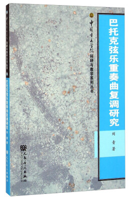 

中国音乐学院科研与教学系列丛书：巴托克弦乐重奏曲复调研究