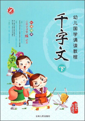 

幼儿国学诵读教程：千字文（下）