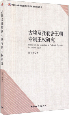 

古埃及托勒密王朝专制王权研究