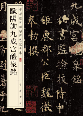 

中华经典碑帖彩色放大本：欧阳询九成宫醴泉铭