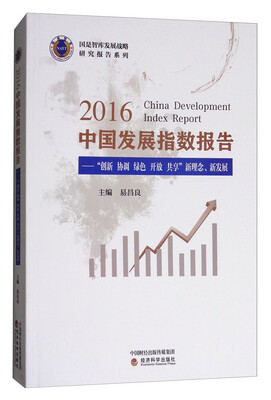 

2016中国发展指数报告：“创新 协调 绿色 开放 共享”新理念、新发展/国是智库发展战略研究报告系列