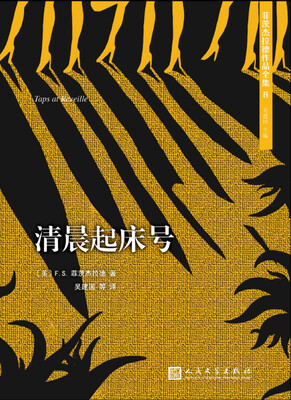 

菲茨杰拉德作品全集：清晨起床号（2017年新版）