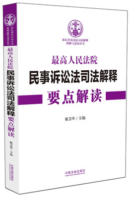 

最高人民法院民事诉讼法司法解释要点解读