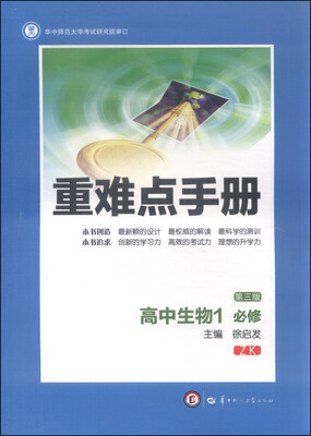 

重难点手册：高中生物1（必修 ZK 第3版）