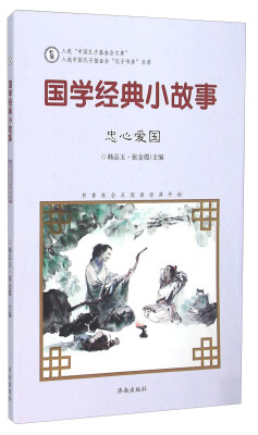 

忠心爱国/国学经典小故事