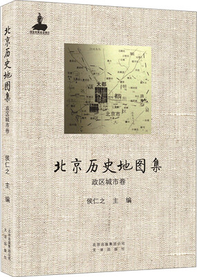 

北京历史地图集·政区城市卷