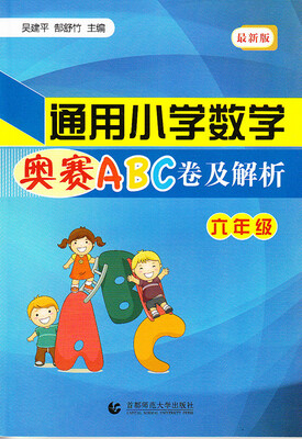 

通用小学数学奥赛ABC卷及解析：六年级（最新版）