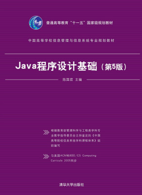 

Java程序设计基础（第5版）/中国高等学校信息管理与信息系统专业规划教材