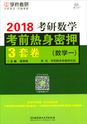

2018考研数学考前热身密押3套卷（数学一）