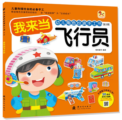 

幼儿角色扮演手工书·第二辑我来当飞行员
