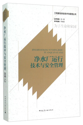 

工程建设安全技术与管理丛书净水厂运行技术与安全管理