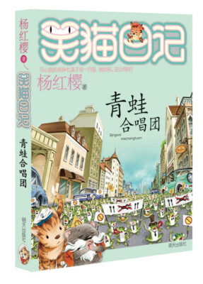 

杨红樱笑猫日记：青蛙合唱团