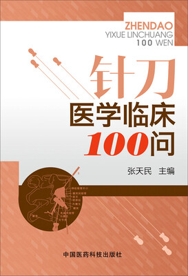 

针刀医学临床100问