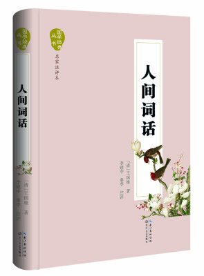 

人间词话（名家注评本）