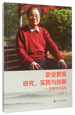 

职业教育研究、实践与创新 董操教育选集