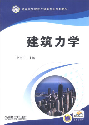 

建筑力学/高等职业教育土建类专业规划教材