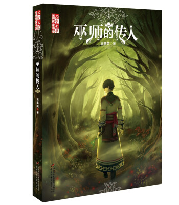 

巫师的传人/儿童文学 金牌作家书系