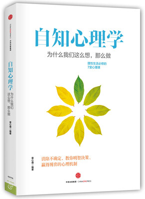 

自知心理学：为什么我们这么想，那么做