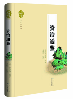 

国学经典丛书：资治通鉴（名家注评本）