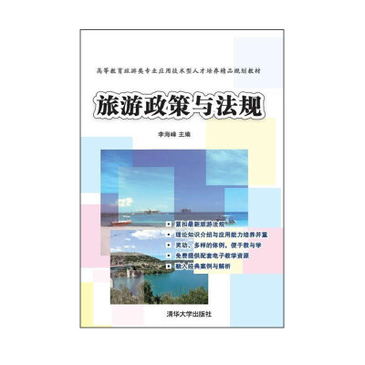 

旅游政策与法规 高等教育旅游类专业应用技术型人才培养精品规划教材