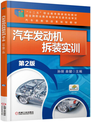 

汽车发动机拆装实训 第2版