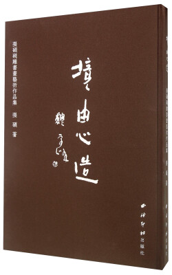 

张硕砚雕书画艺术作品集 境由心造