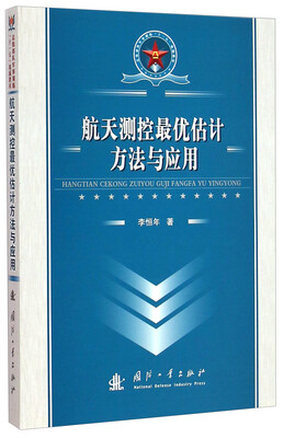 

航天测控最优估计方法与应用/总装部队军事训练“十一五”统编教材