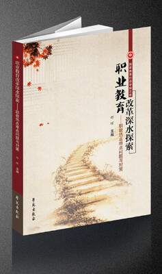 

职业教育改革深水探索——职教热点难点问题与对策