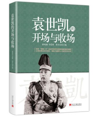 

袁世凯的开场与收场
