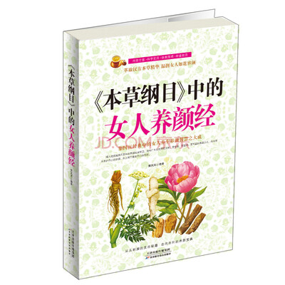 

《本草纲目》中的女人养颜经