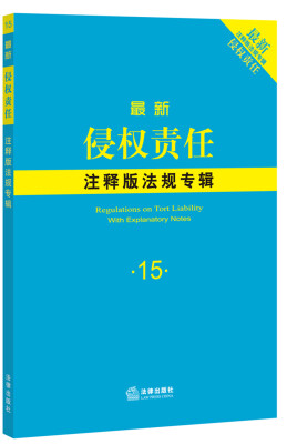 

最新侵权责任注释版法规专辑