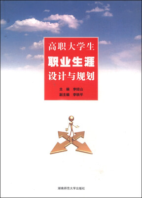 

高职大学生职业生涯设计与规划
