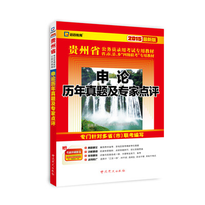 

2015最新版贵州省公务员录用考试专用教材申论历年真题及专家点评